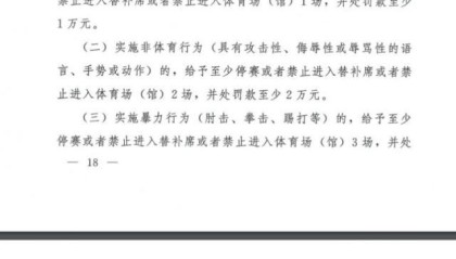 九游游戏中心-足协颁布2021纪律准则：实施暴力停3场 吐口水6场